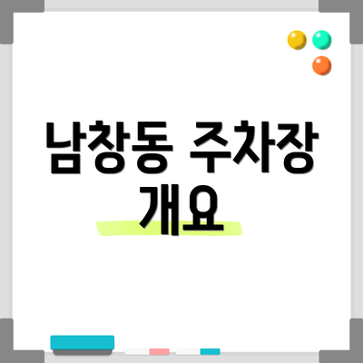 남창동 주차장 개요