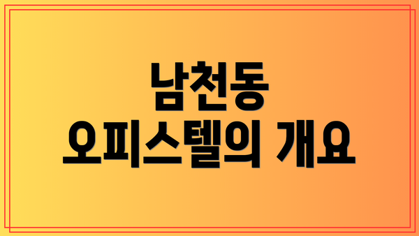 남천동 오피스텔의 개요