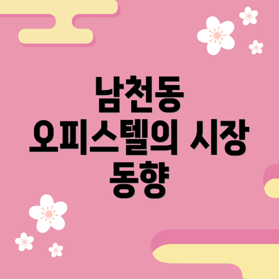 남천동 오피스텔의 시장 동향