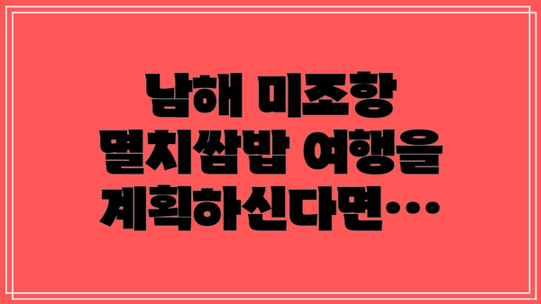 남해 미조항 멸치쌈밥 여행을 계획하신다면…