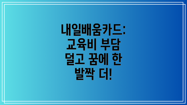 내일배움카드: 교육비 부담 덜고 꿈에 한 발짝 더!