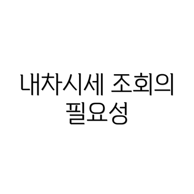 내차시세 조회의 필요성
