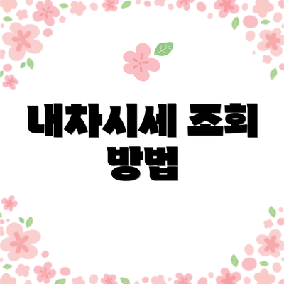 내차시세 조회 방법