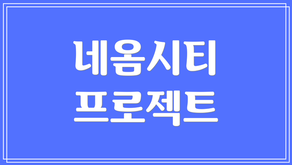 네옴시티 프로젝트