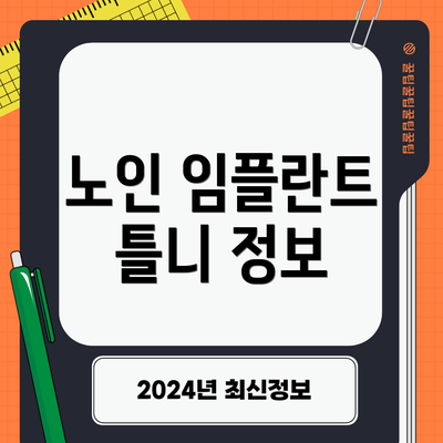 노인 임플란트 틀니 정보