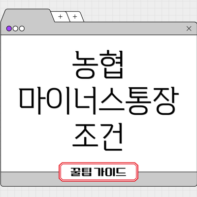 농협 마이너스통장 조건