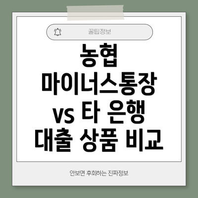 농협 마이너스통장 vs 타 은행 대출 상품 비교