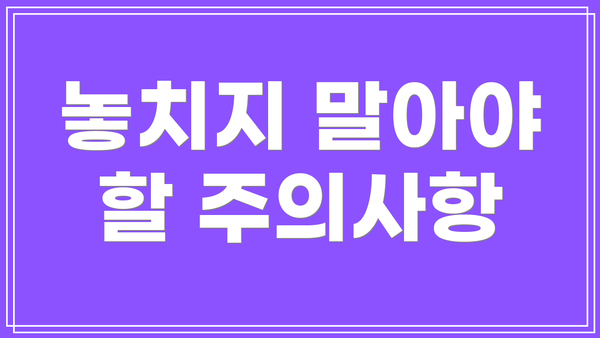 놓치지 말아야 할 주의사항