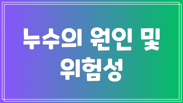 누수의 원인 및 위험성