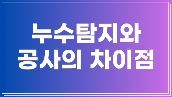 누수탐지와 공사의 차이점