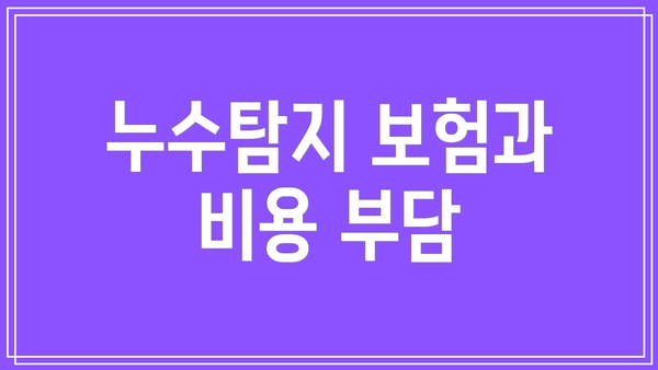 누수탐지 보험과 비용 부담