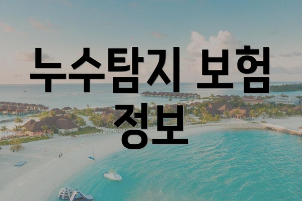 누수탐지 보험 정보