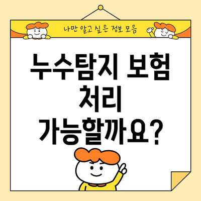 누수탐지 보험 처리 가능할까요?
