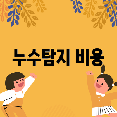 누수탐지 비용