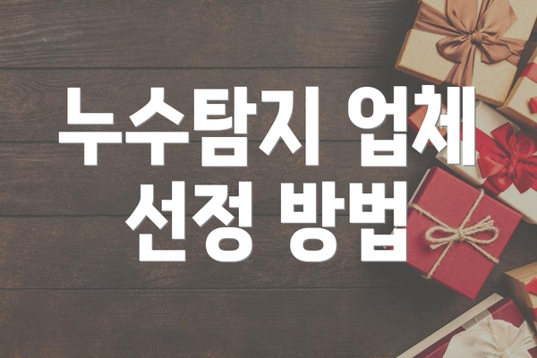 누수탐지 업체 선정 방법