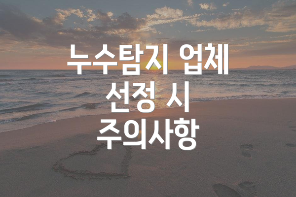 누수탐지 업체 선정 시 주의사항