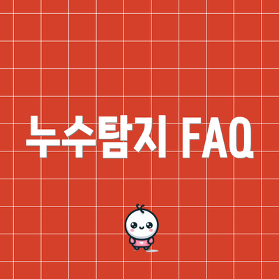 누수탐지 FAQ