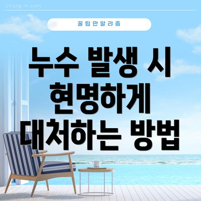누수 발생 시 현명하게 대처하는 방법