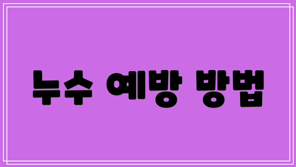 누수 예방 방법
