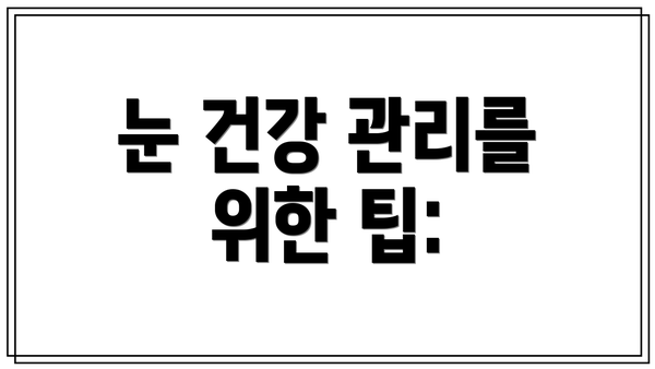 눈 건강 관리를 위한 팁: