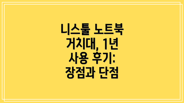 니스툴 노트북 거치대, 1년 사용 후기: 장점과 단점