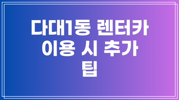 다대1동 렌터카 이용 시 추가 팁