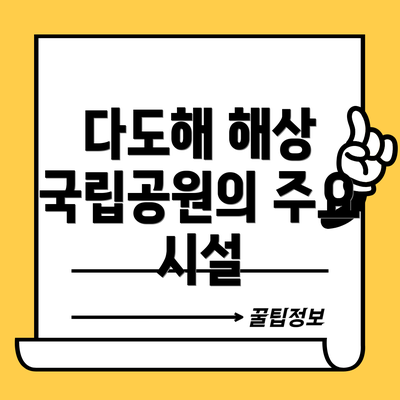 다도해 해상 국립공원의 주요 시설
