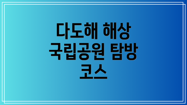 다도해 해상 국립공원 탐방 코스