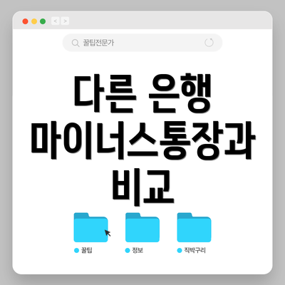 다른 은행 마이너스통장과 비교