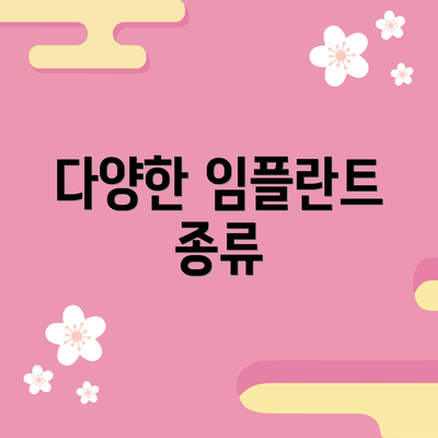 다양한 임플란트 종류