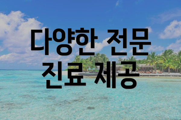 다양한 전문 진료 제공