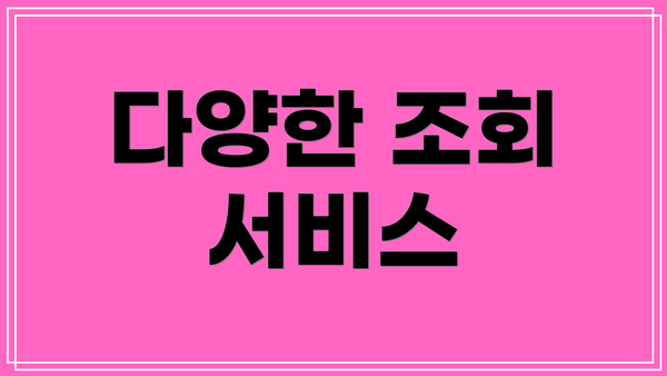 다양한 조회 서비스