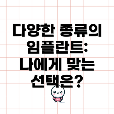 다양한 종류의 임플란트: 나에게 맞는 선택은?