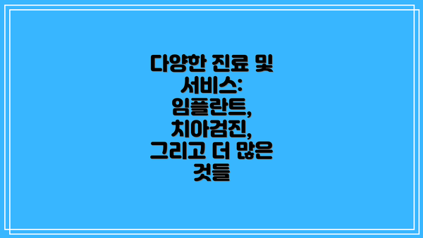 다양한 진료 및 서비스: 임플란트, 치아검진, 그리고 더 많은 것들