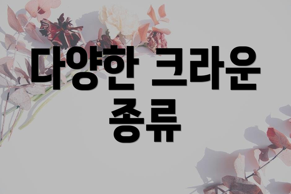 다양한 크라운 종류