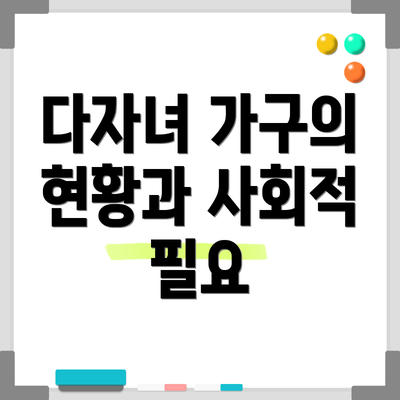 다자녀 가구의 현황과 사회적 필요