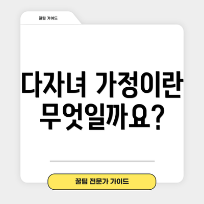 다자녀 가정이란 무엇일까요?