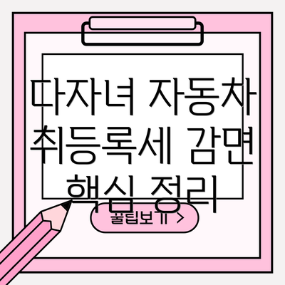 다자녀 자동차 취등록세 감면 핵심 정리