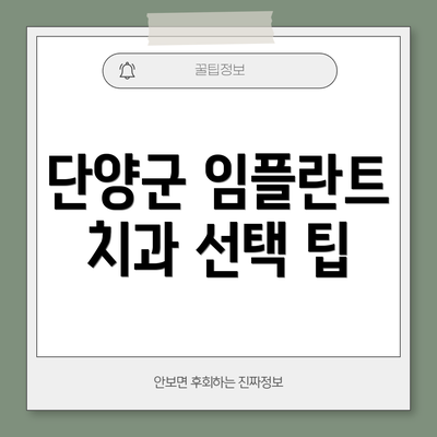 단양군 임플란트 치과 선택 팁