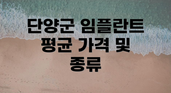 단양군 임플란트 평균 가격 및 종류