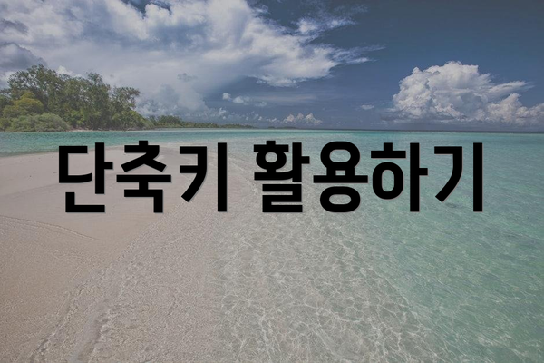 단축키 활용하기