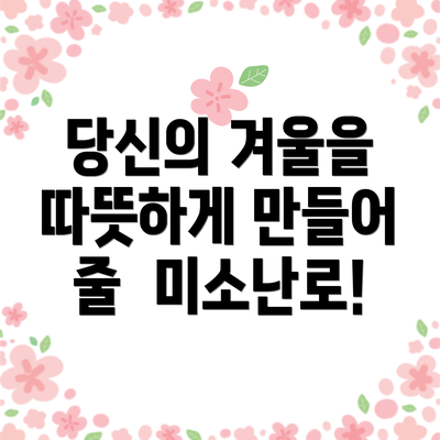 당신의 겨울을 따뜻하게 만들어 줄  미소난로!