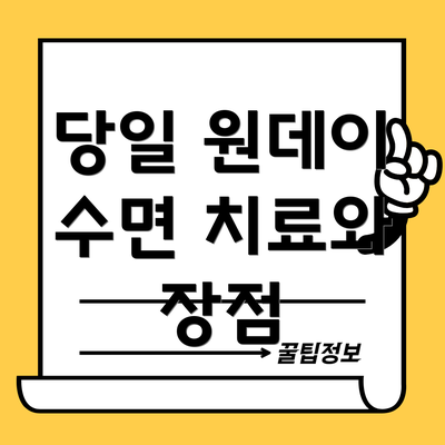 당일 원데이 수면 치료와 장점