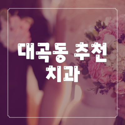 대곡동 추천 치과