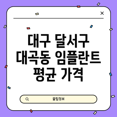 대구 달서구 대곡동 임플란트 평균 가격