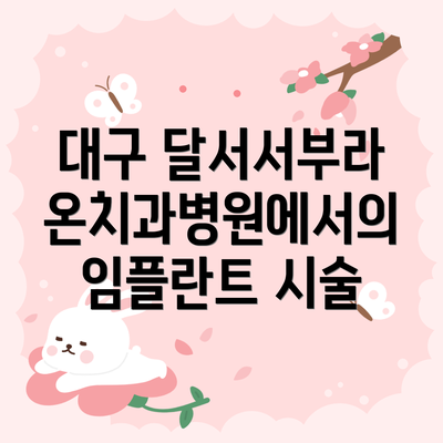 대구 달서서부라온치과병원에서의 임플란트 시술