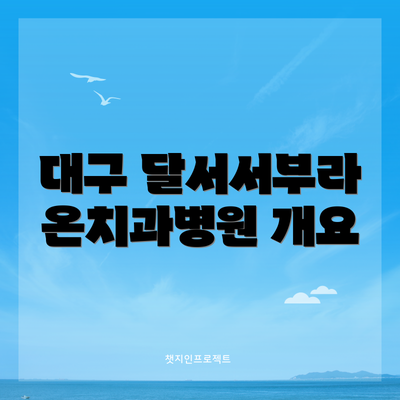 대구 달서서부라온치과병원 개요