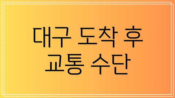대구 도착 후 교통 수단