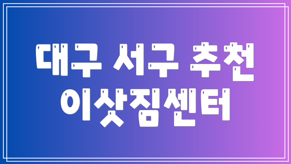 대구 서구 추천 이삿짐센터
