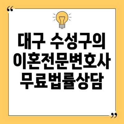 대구 수성구의 이혼전문변호사 무료법률상담